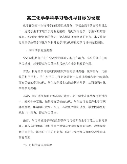 高三化学学科学习动机与目标的设定