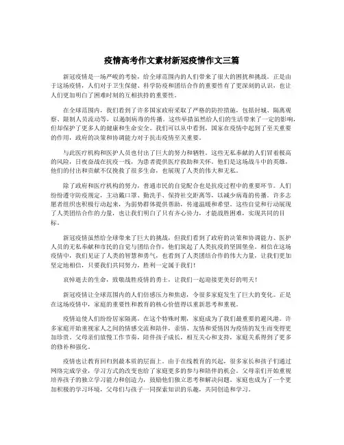 疫情高考作文素材新冠疫情作文三篇 2