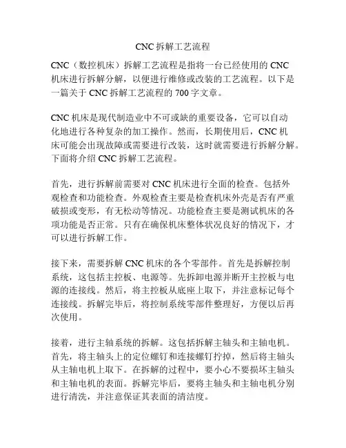 CNC拆解工艺流程