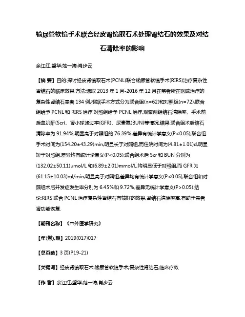 输尿管软镜手术联合经皮肾镜取石术处理肾结石的效果及对结石清除率的影响
