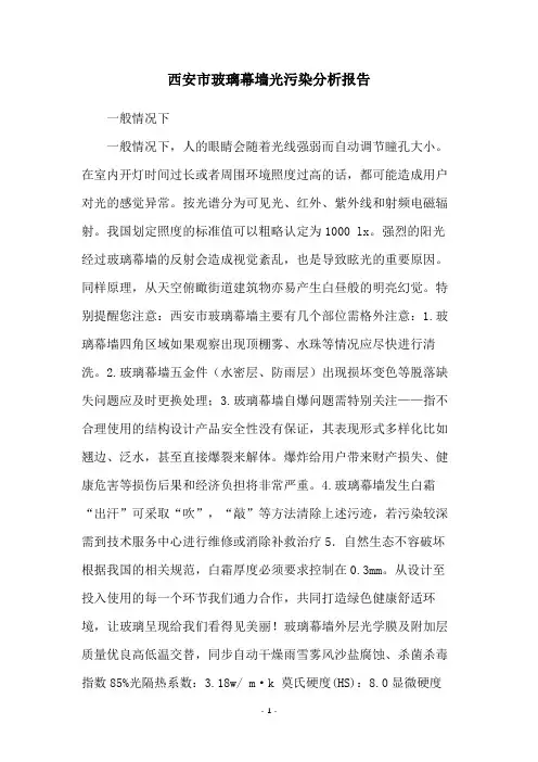 西安市玻璃幕墙光污染分析报告