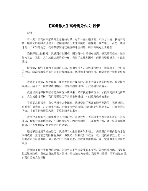 【高考作文】高考满分作文 阶梯