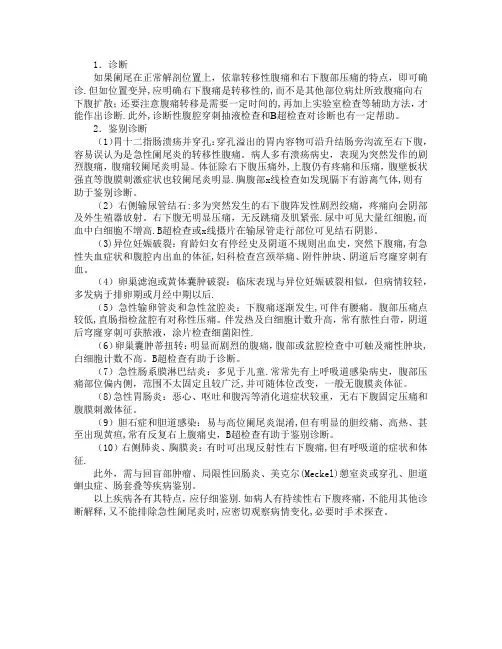 急性阑尾炎的诊断和鉴别诊断