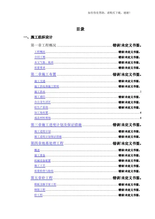 渔港、避风港建设目四标段施工组织设计概述(doc 54页)