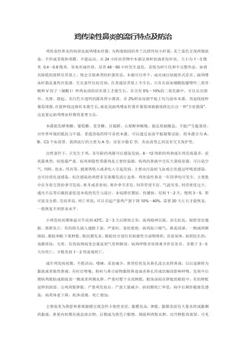 鸡传染性鼻炎的流行特点及防治