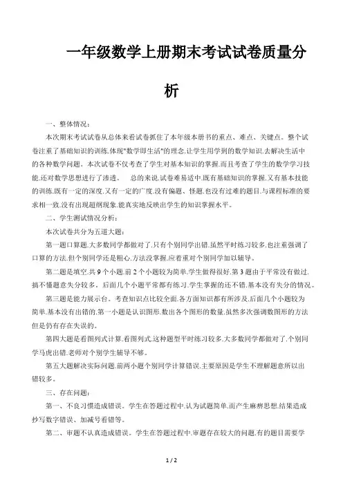 一年级数学上册期末考试试卷质量分析