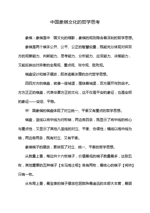 中国象棋文化的哲学思考