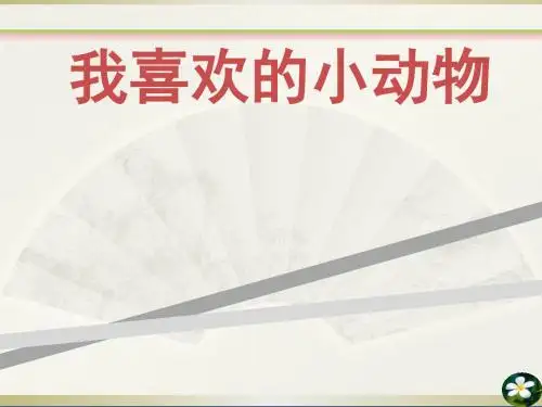 二年级作文——我喜欢的小动物1