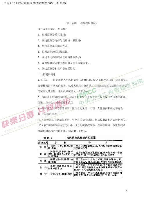 人因工程 操纵控制器设计要求