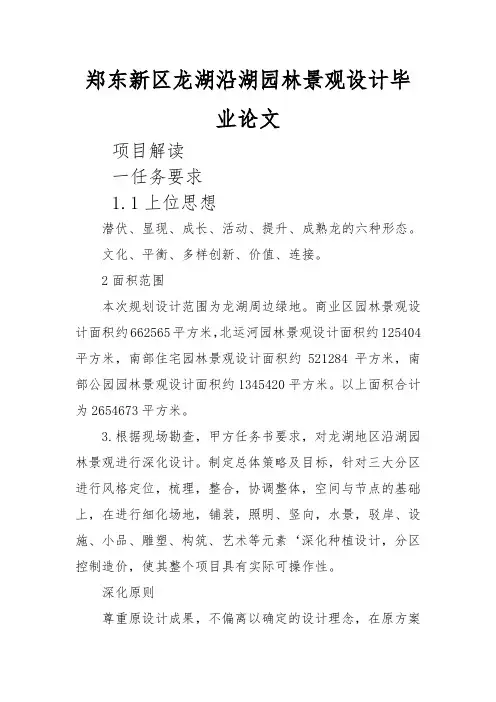 郑东新区龙湖沿湖园林景观设计毕业论文
