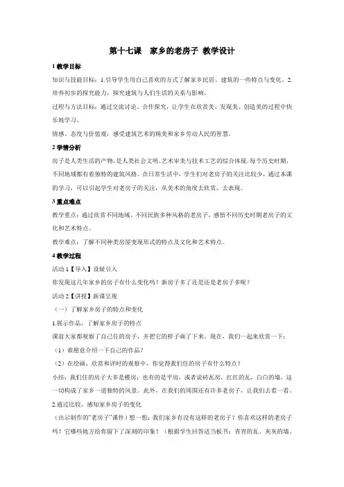 小学美术人美版六年级上册《17.家乡的老房子2》教学设计