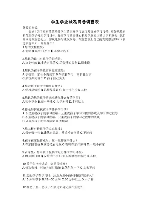 小学生学习状况及家庭教育问卷调查表