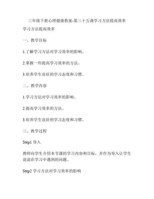 三年级下册心理健康教案-第三十五课学习方法提高效率