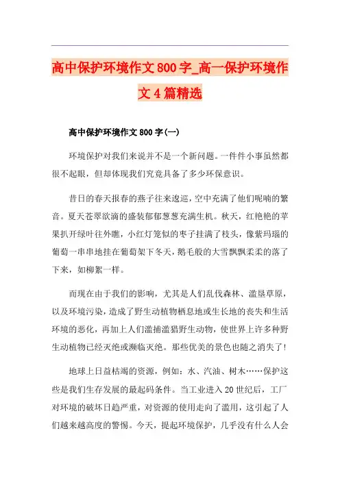 高中保护环境作文800字_高一保护环境作文4篇精选