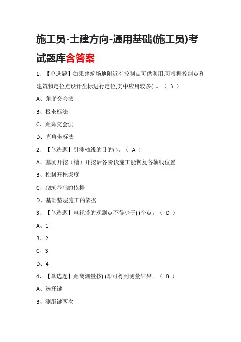 施工员-土建方向-通用基础(施工员)考试题库含答案