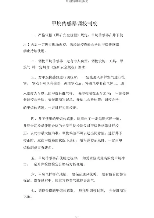 甲烷传感器调校制度