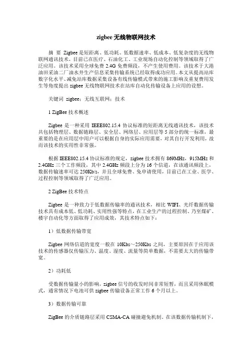 zigbee无线物联网技术