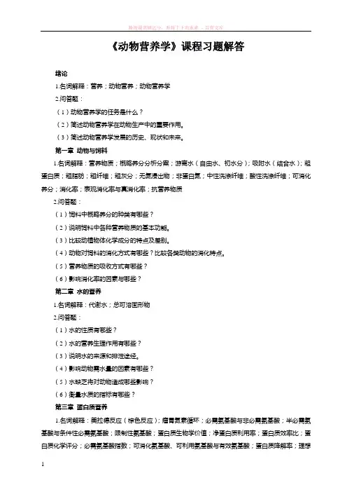 动物营养学习题解答