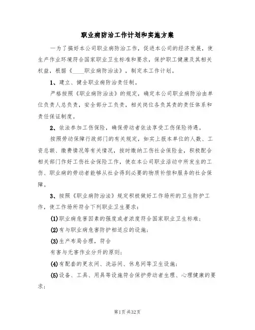 职业病防治工作计划和实施方案(5篇)