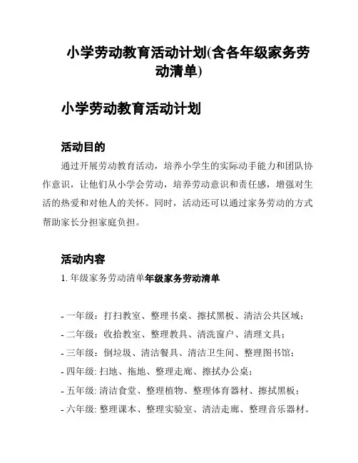 小学劳动教育活动计划(含各年级家务劳动清单)