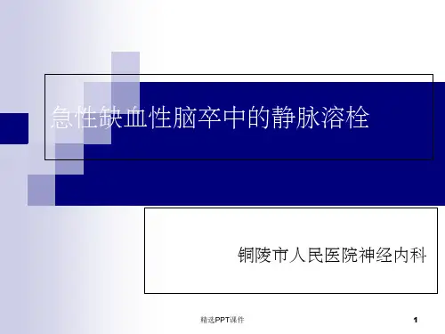 急性缺血性脑卒中的静脉溶栓PPT课件