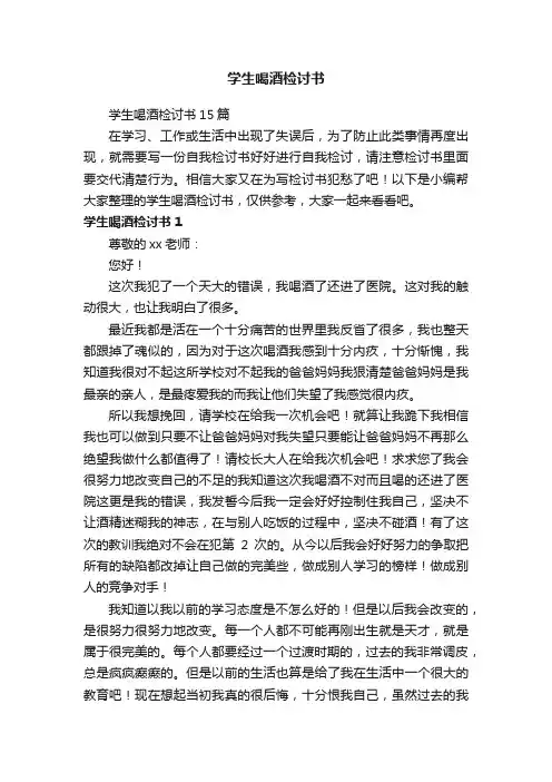 学生喝酒检讨书