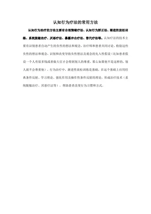 认知行为疗法的常用方法