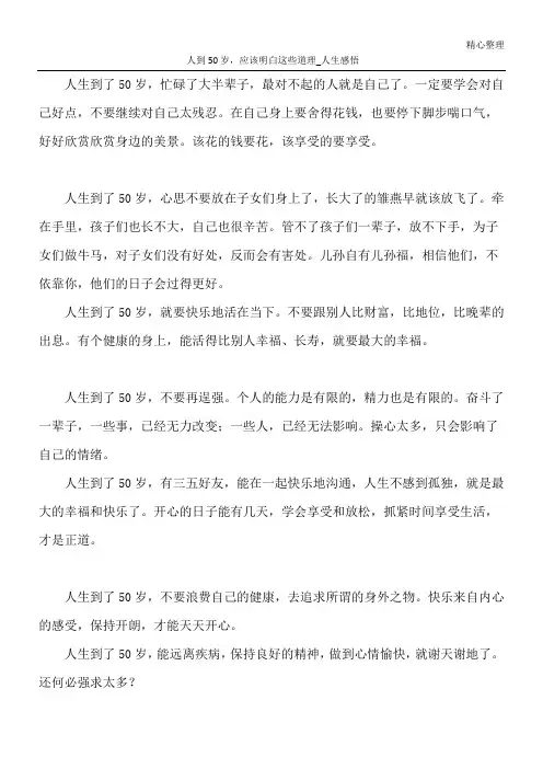 人到50岁,应该明白这些道理_人生感悟