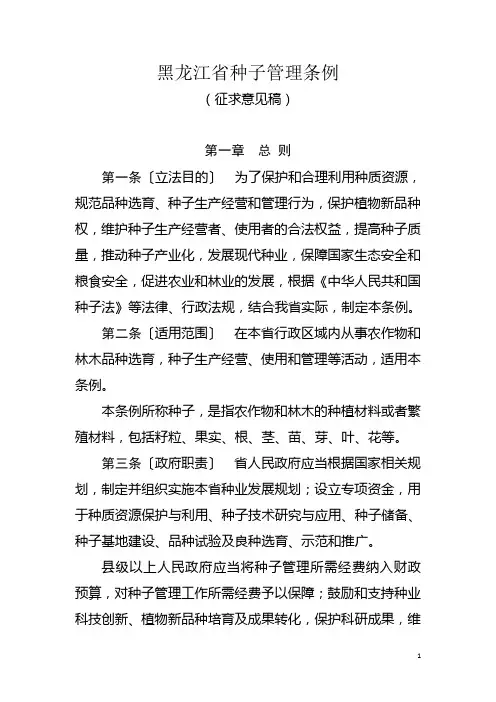 黑龙江种子管理条例