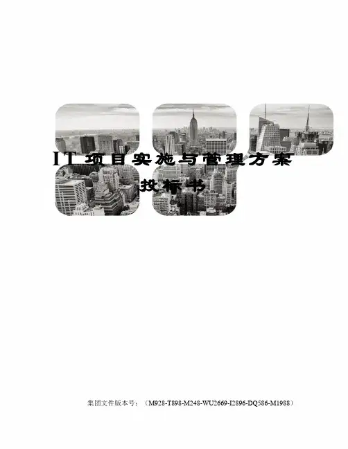 IT项目实施与管理方案投标书