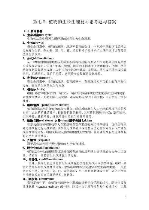 植物的生长生理复习思考题与答案