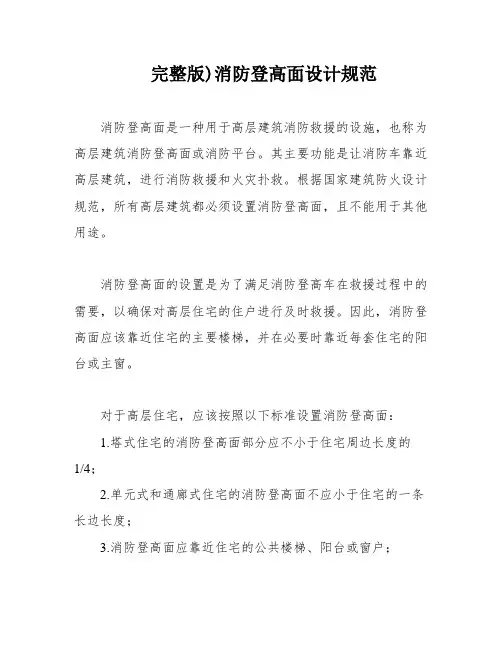 完整版)消防登高面设计规范