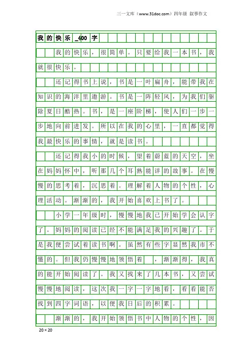 四年级叙事作文：我的快乐_400字_3