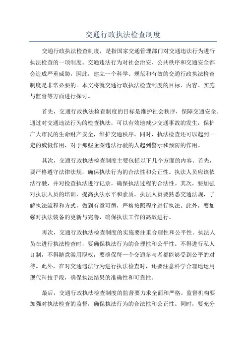 交通行政执法检查制度