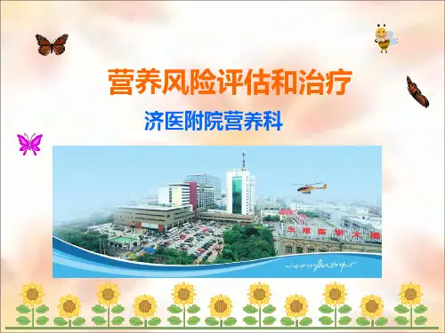 营养风险筛查与评估课件