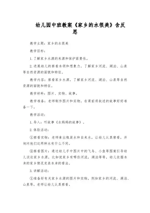 幼儿园中班教案《家乡的水很美》含反思