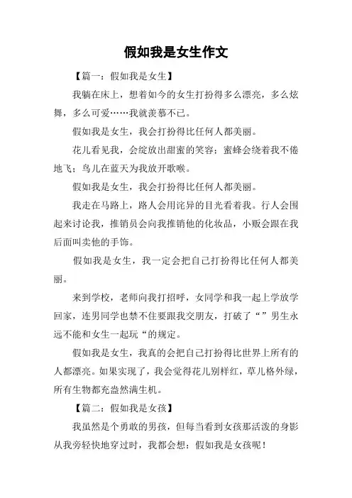 假如我是女生作文