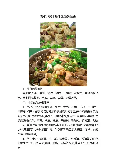 我们龙岩本地牛杂汤的做法