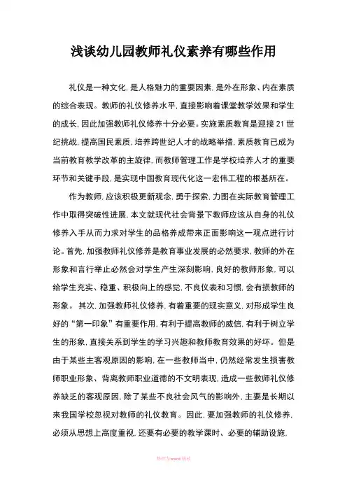 浅谈幼儿园教师礼仪素养有哪些作用