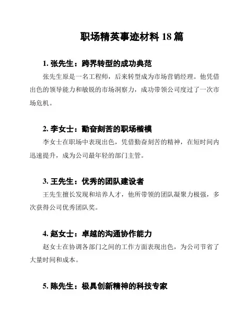 职场精英事迹材料18篇