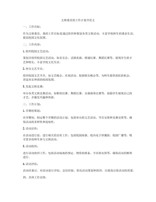 文娱委员的工作计划书范文