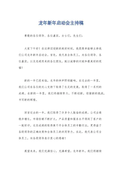 龙年新年启动会主持稿