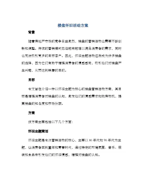 楼盘怀旧活动方案