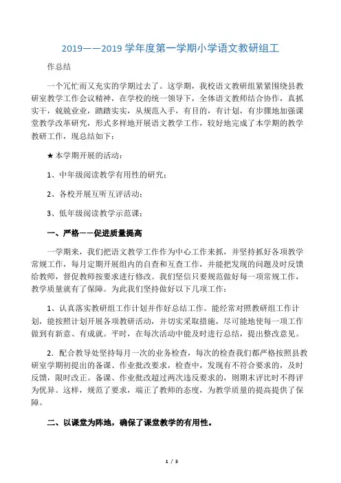 2019——2019学年度第一学期小学语文教研组工作总结