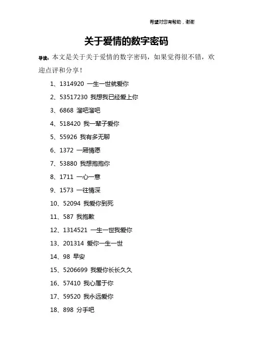 关于爱情的数字密码