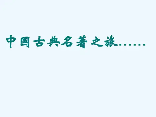 五年级下册语文优秀课件回顾 拓展五《西游记》人教新课标 (共47张ppt)