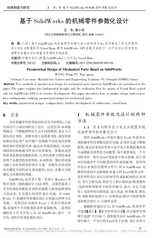 基于SolidWorks的机械零件参数化设计_王东