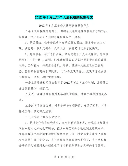 201X年8月五年个人述职述廉报告范文