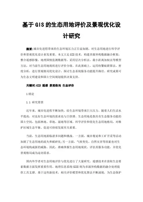 基于GIS的生态用地评价及景观优化设计研究