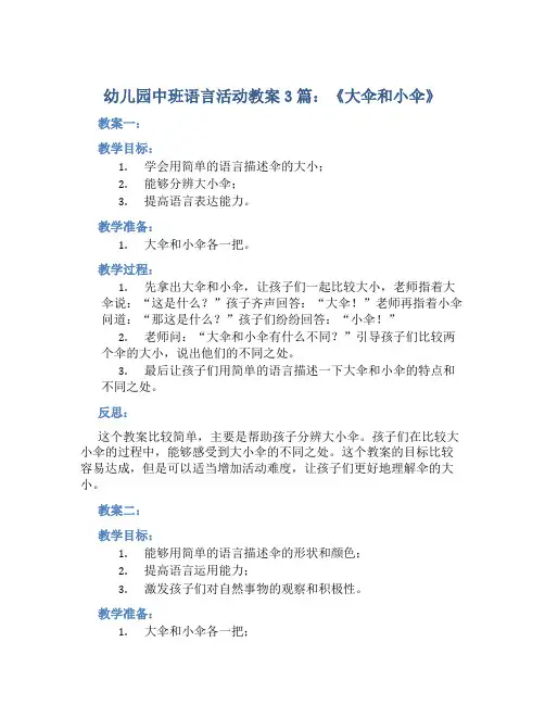 幼儿园中班语言活动教案3篇《大伞和小伞》含反思
